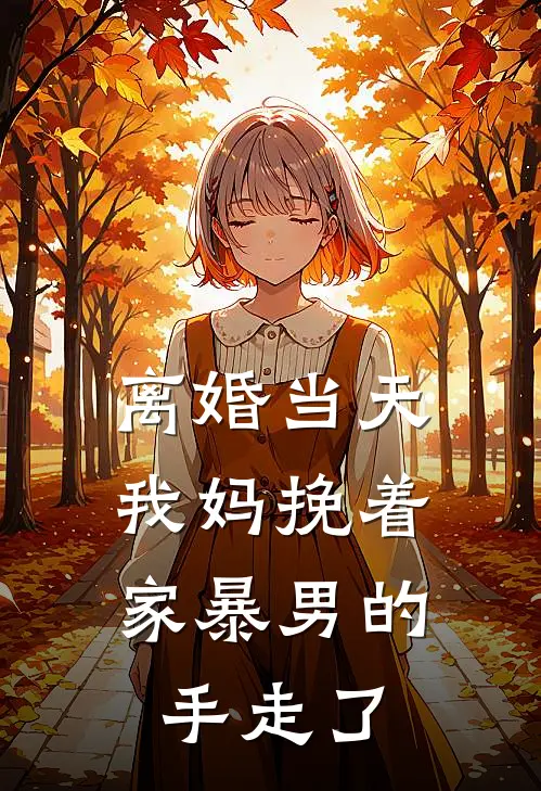 离婚当天，我妈挽着家暴男的手走了