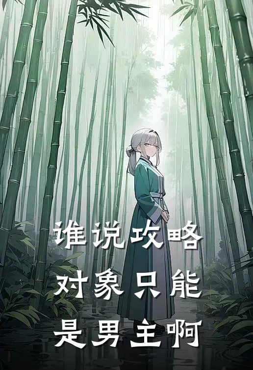 谁说攻略对象只能是男主啊