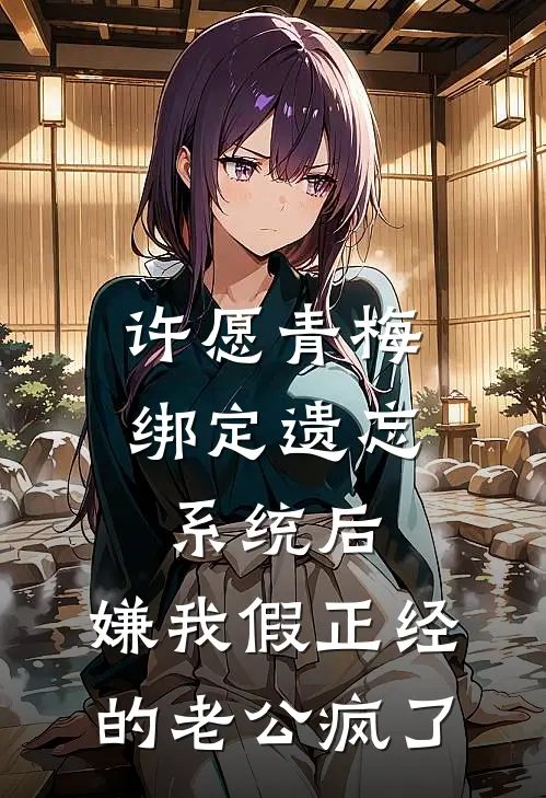 许愿青梅绑定遗忘系统后，嫌我假正经的老公疯了