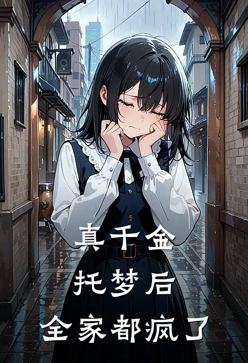 真千金托梦后，全家都疯了