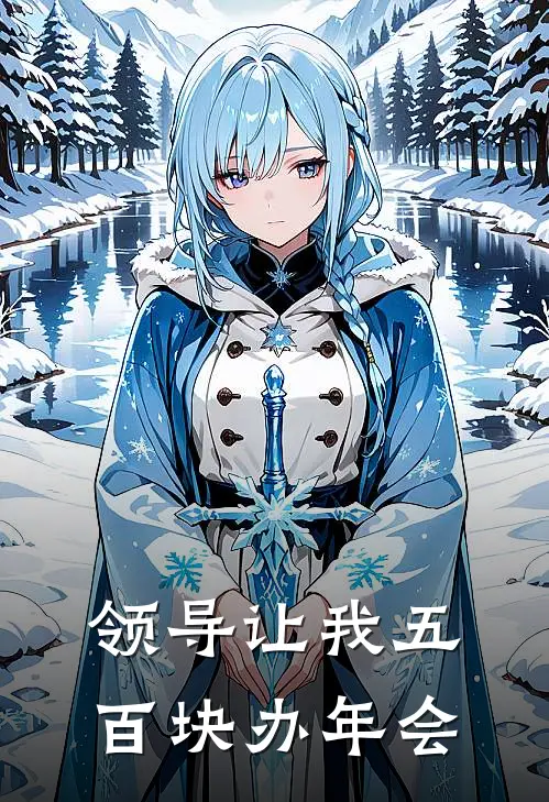 领导让我五百块办年会