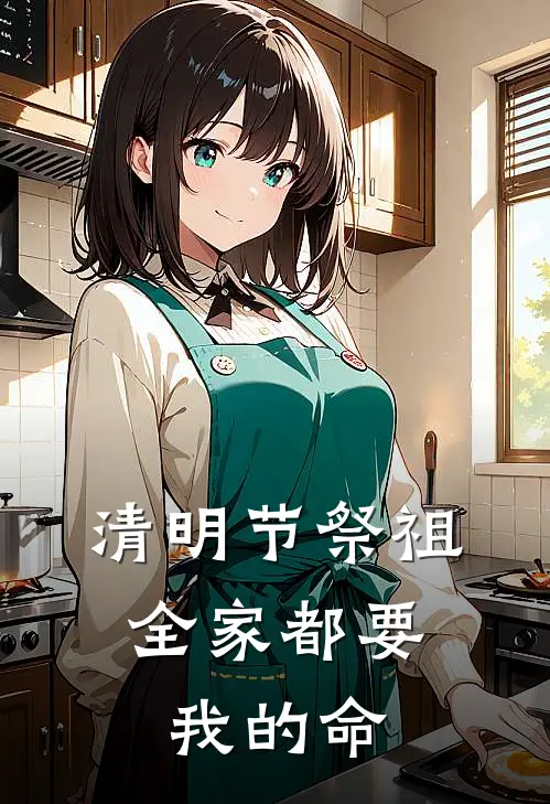 清明节祭祖，全家都要我的命