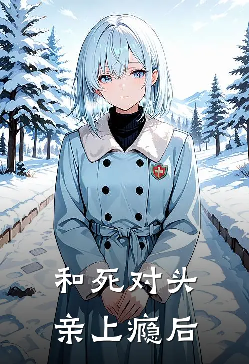 和死对头亲上瘾后