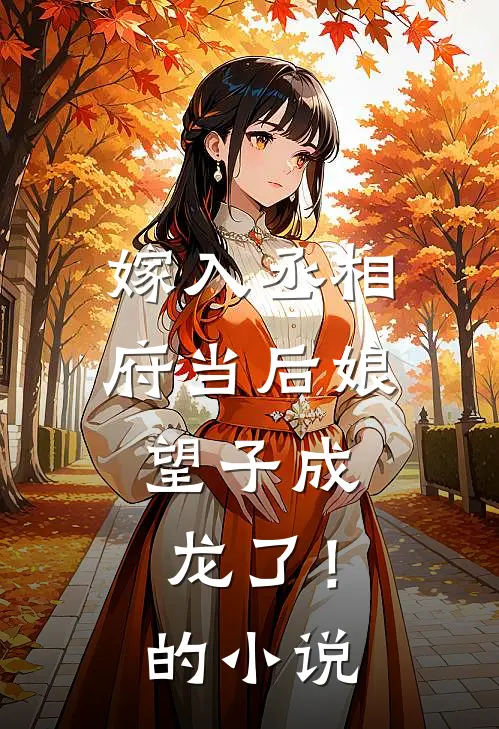 嫁入丞相府当后娘，望子成龙了！的小说