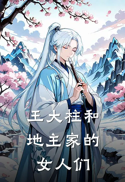 王大柱和地主家的女人们