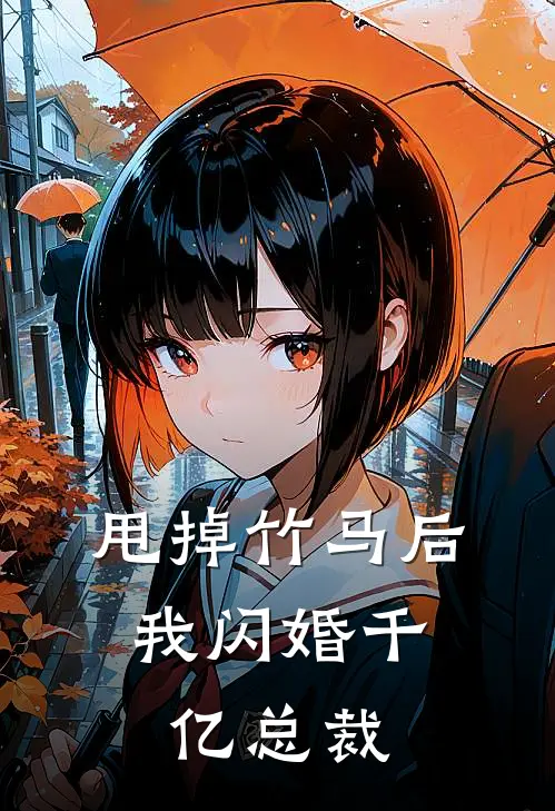 甩掉竹马后，我闪婚千亿总裁