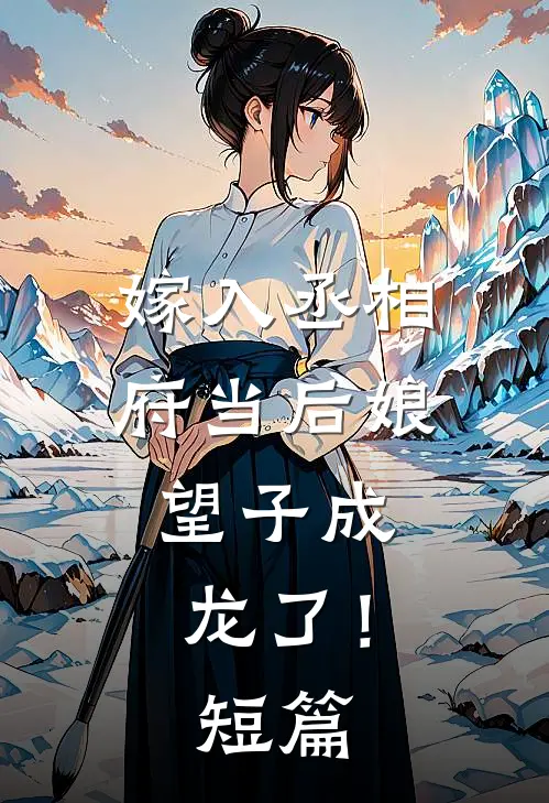嫁入丞相府当后娘，望子成龙了！短篇