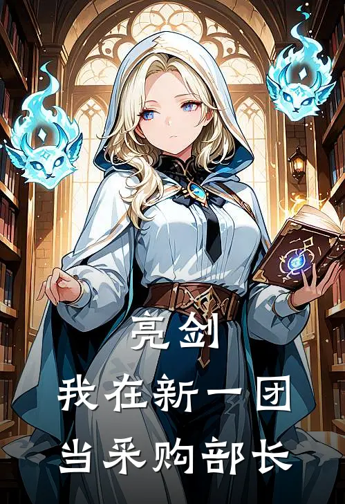亮剑：我在新一团当采购部长