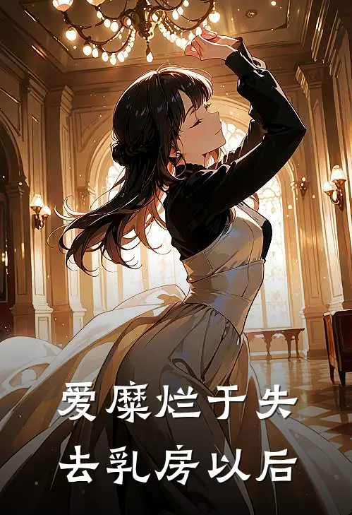 爱糜烂于失去乳房以后