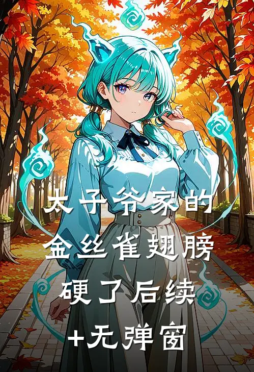 太子爷家的金丝雀翅膀硬了后续+无弹窗