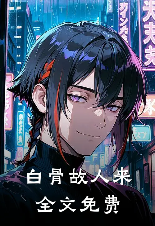 白骨故人来全文免费