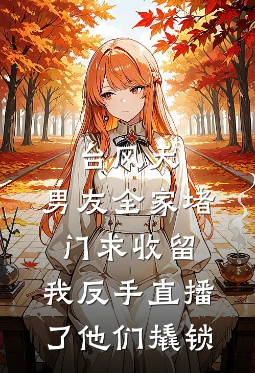 台风天，男友全家堵门求收留，我反手直播了他们撬锁