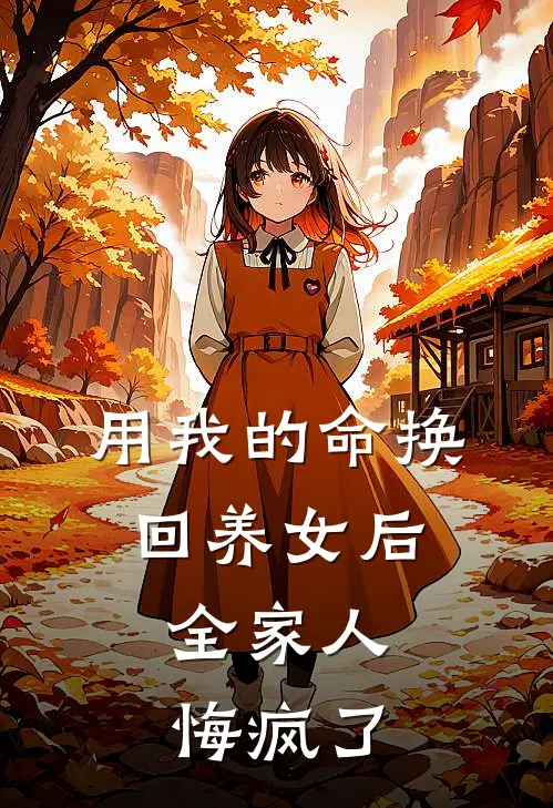 用我的命换回养女后，全家人悔疯了
