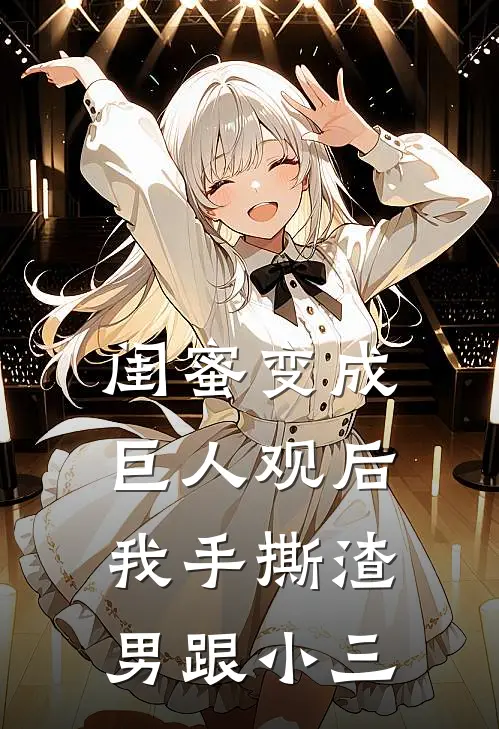 闺蜜变成巨人观后，我手撕渣男跟小三