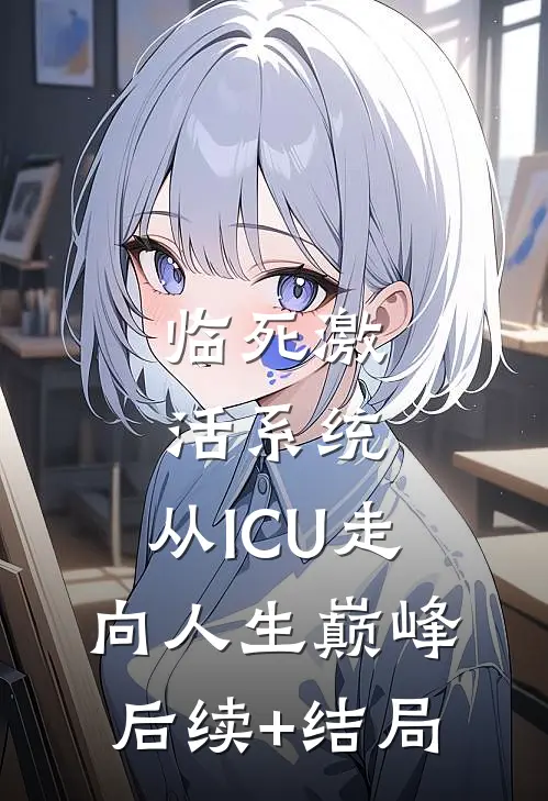 临死激活系统，从ICU走向人生巅峰后续+结局
