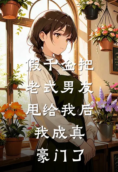 假千金把老式男友甩给我后，我成真豪门了