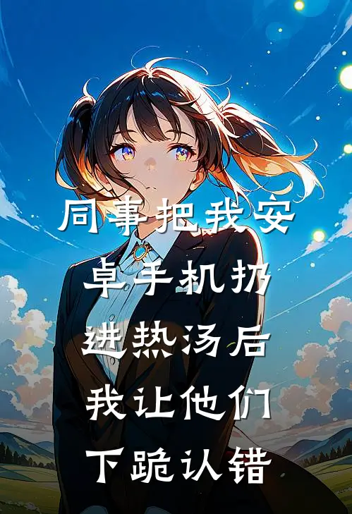 同事把我安卓手机扔进热汤后，我让他们下跪认错
