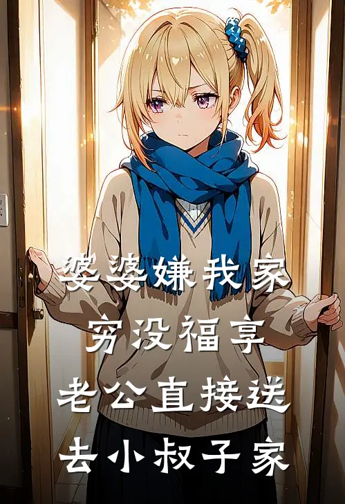 婆婆嫌我家穷没福享，老公直接送去小叔子家