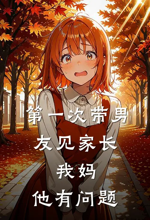 第一次带男友见家长，我妈：他有问题