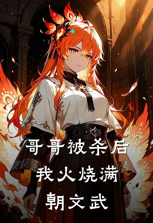 哥哥被杀后，我火烧满朝文武