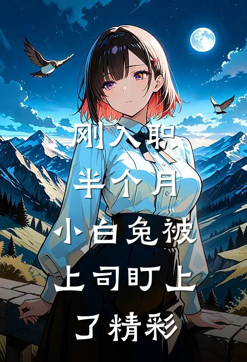 刚入职半个月，小白兔被上司盯上了精彩