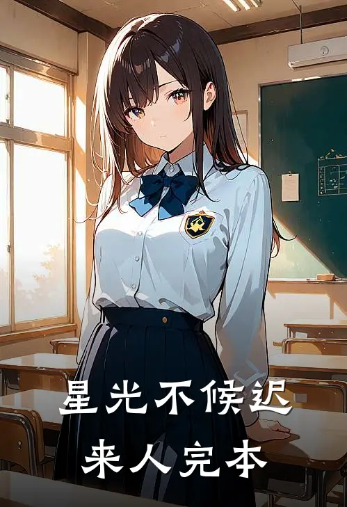 星光不候迟来人完本