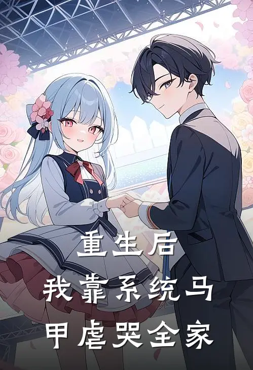 重生后，我靠系统马甲虐哭全家