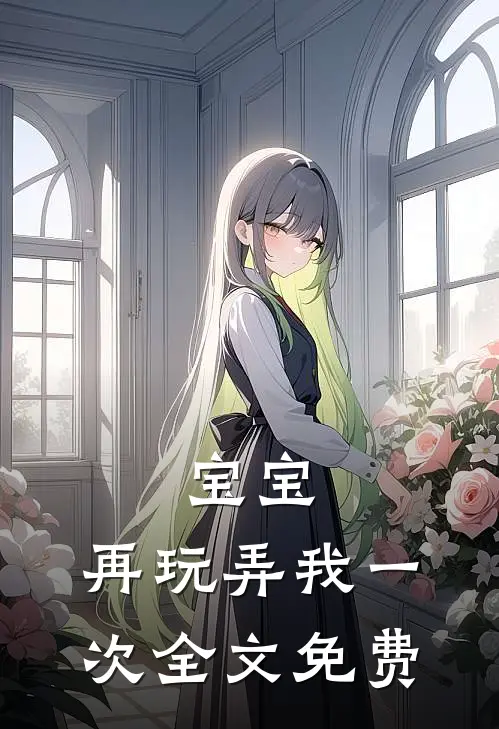 宝宝，再玩弄我一次全文免费