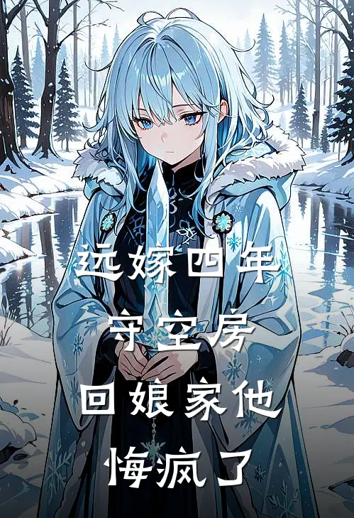 远嫁四年守空房，回娘家他悔疯了