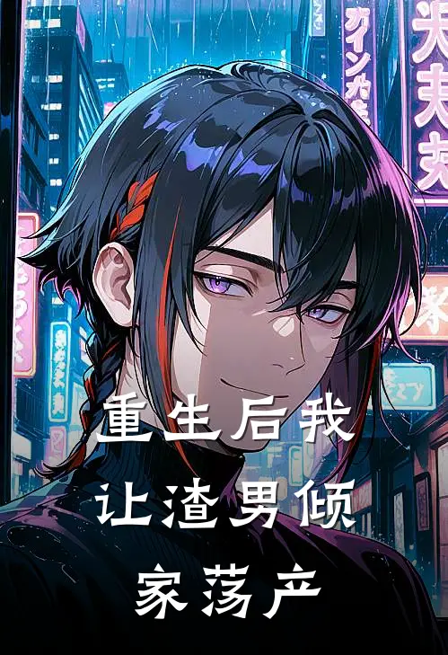 重生后我让渣男倾家荡产