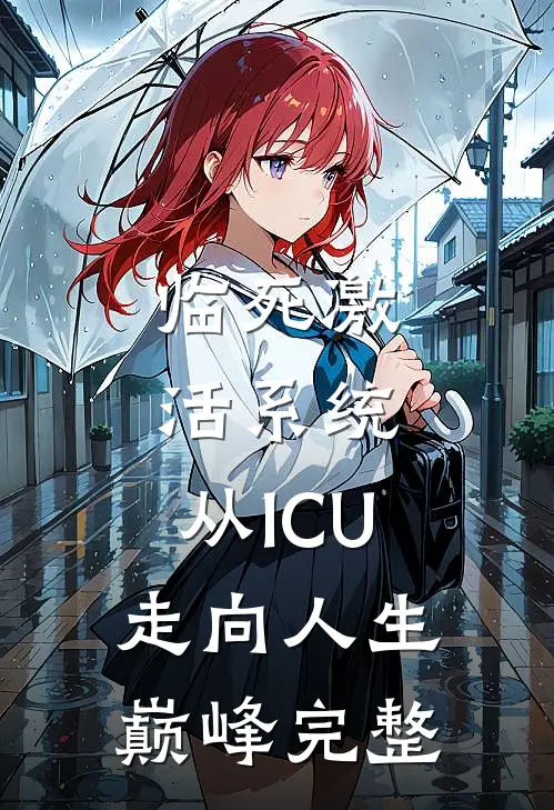 临死激活系统，从ICU走向人生巅峰完整