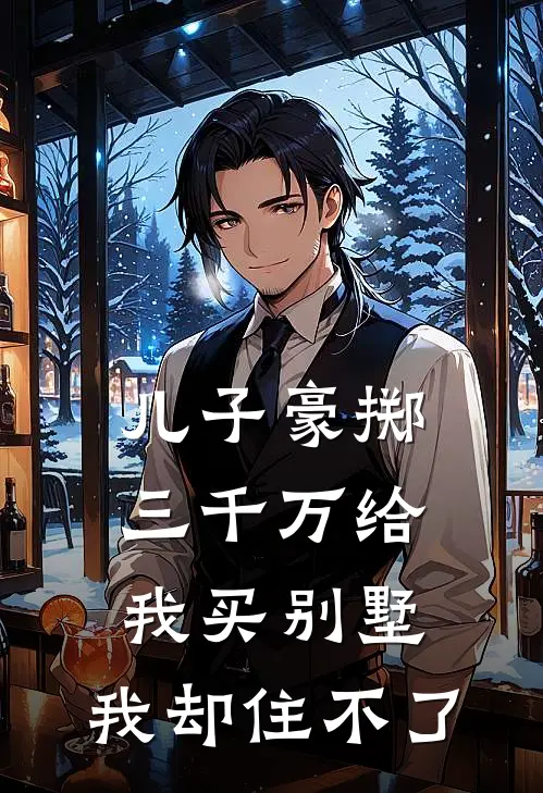 儿子豪掷三千万给我买别墅，我却住不了
