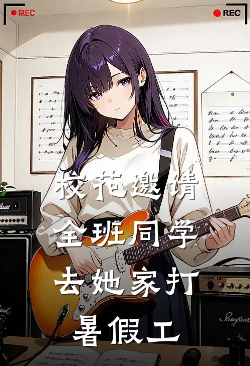 校花邀请全班同学，去她家打暑假工