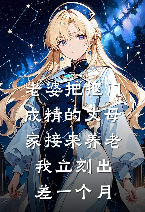 老婆把抠门成精的丈母家接来养老，我立刻出差一个月