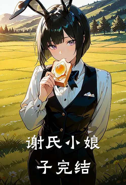 谢氏小娘子完结