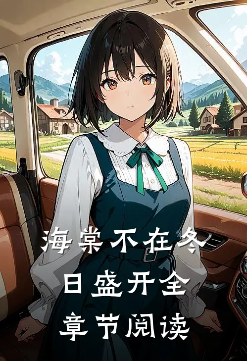 海棠不在冬日盛开全章节阅读