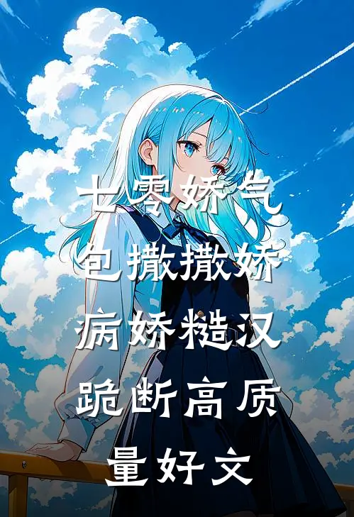 七零娇气包撒撒娇，病娇糙汉跪断高质量好文