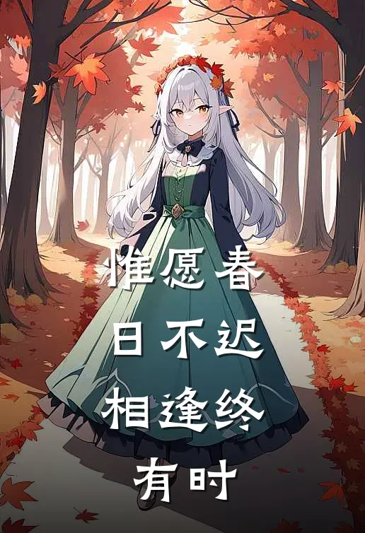 惟愿春日不迟，相逢终有时