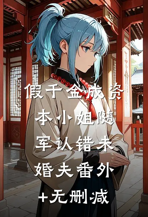 假千金成资本小姐随军认错未婚夫番外+无删减
