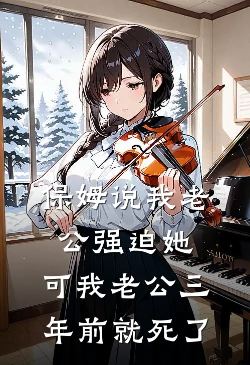 保姆说我老公强迫她，可我老公三年前就死了