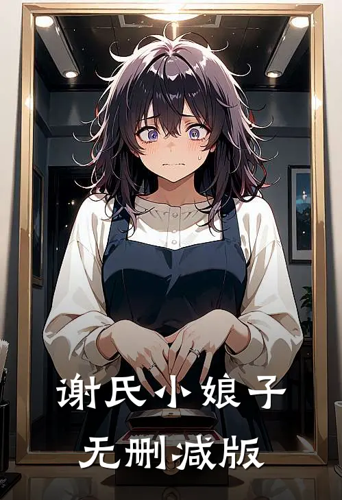 谢氏小娘子无删减版