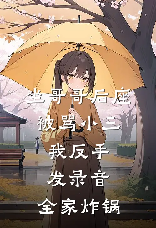 坐哥哥后座被骂小三，我反手发录音，全家炸锅