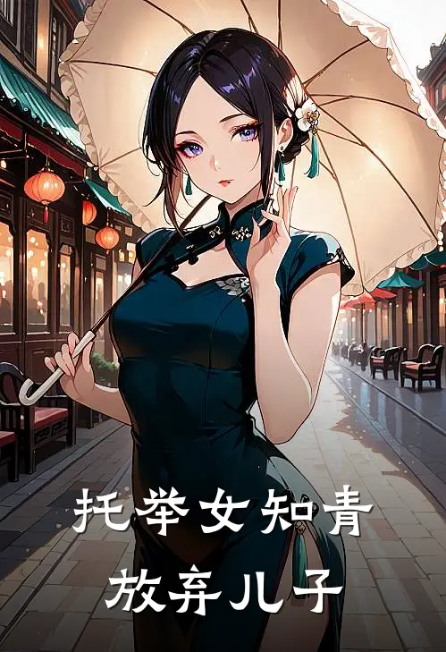 托举女知青，放弃儿子