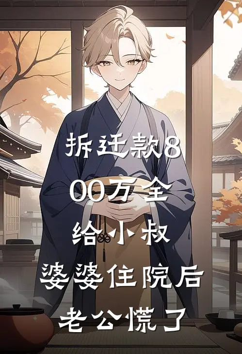 拆迁款800万全给小叔，婆婆住院后老公慌了