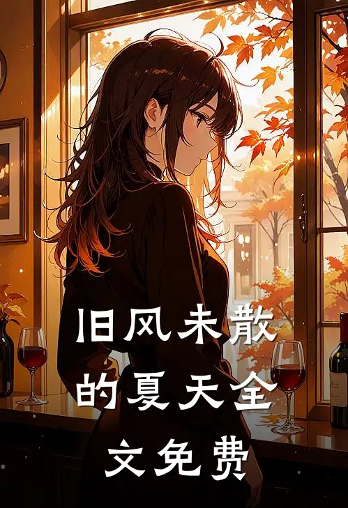 旧风未散的夏天全文免费