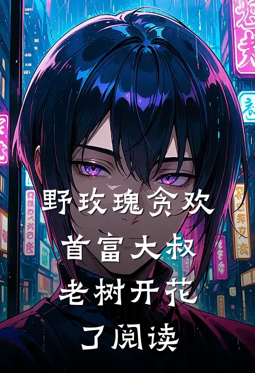 野玫瑰贪欢：首富大叔老树开花了阅读