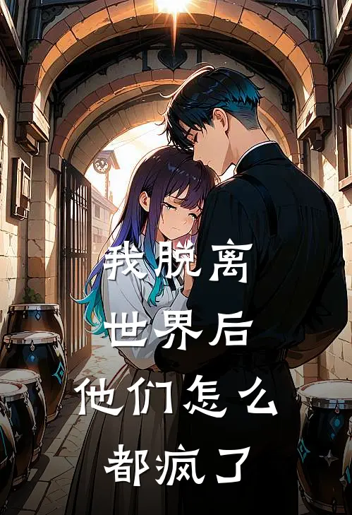 我脱离世界后，他们怎么都疯了