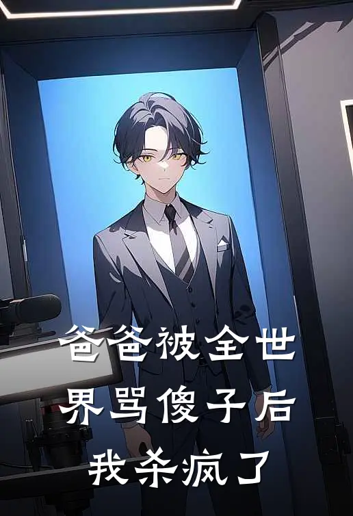 爸爸被全世界骂傻子后，我杀疯了