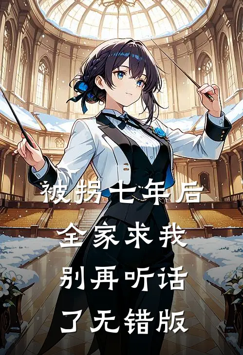 被拐七年后，全家求我别再听话了无错版