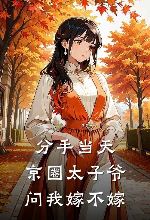 分手当天，京圈太子爷问我嫁不嫁